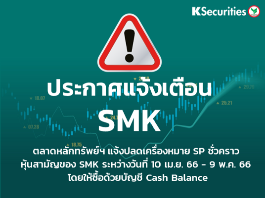 ตลาดหลักทรัพย์ฯ แจ้งปลดเครื่องหมาย SP ชั่วคราว หุ้นสามัญของ SMK ระหว่างวันที่ 10 เม.ย. 66 - 9 พ.ค. 66 โดยให้ซื้อด้วยบัญชี Cash Balance